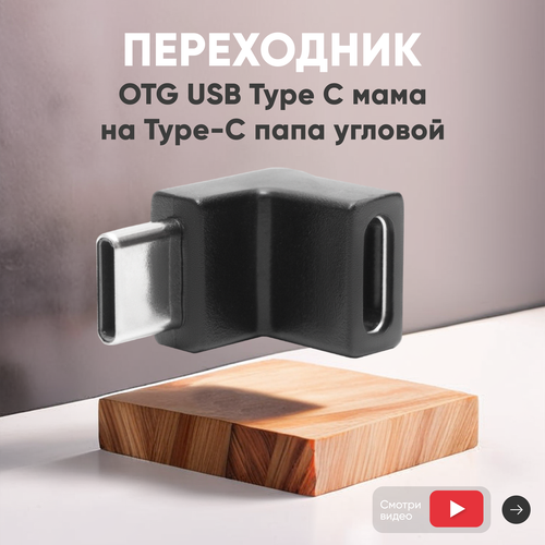 Переходник OTG USB Type-A мама на Type-C папа угловой 471₽