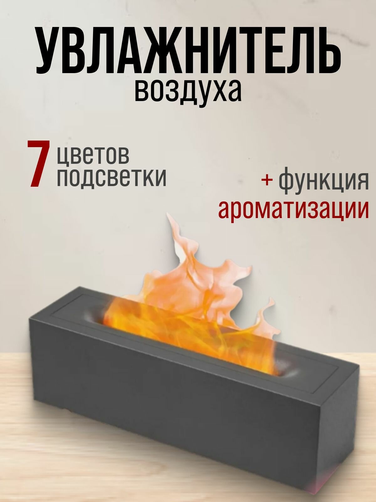 Аромадиффузор увлажнитель воздуха с имитацией пламени черный