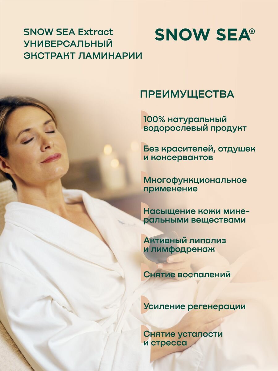 Универсальный экстракт ламинарии для SPA-процедур SNOW SEA® Extract, 450 мл. — фото 1