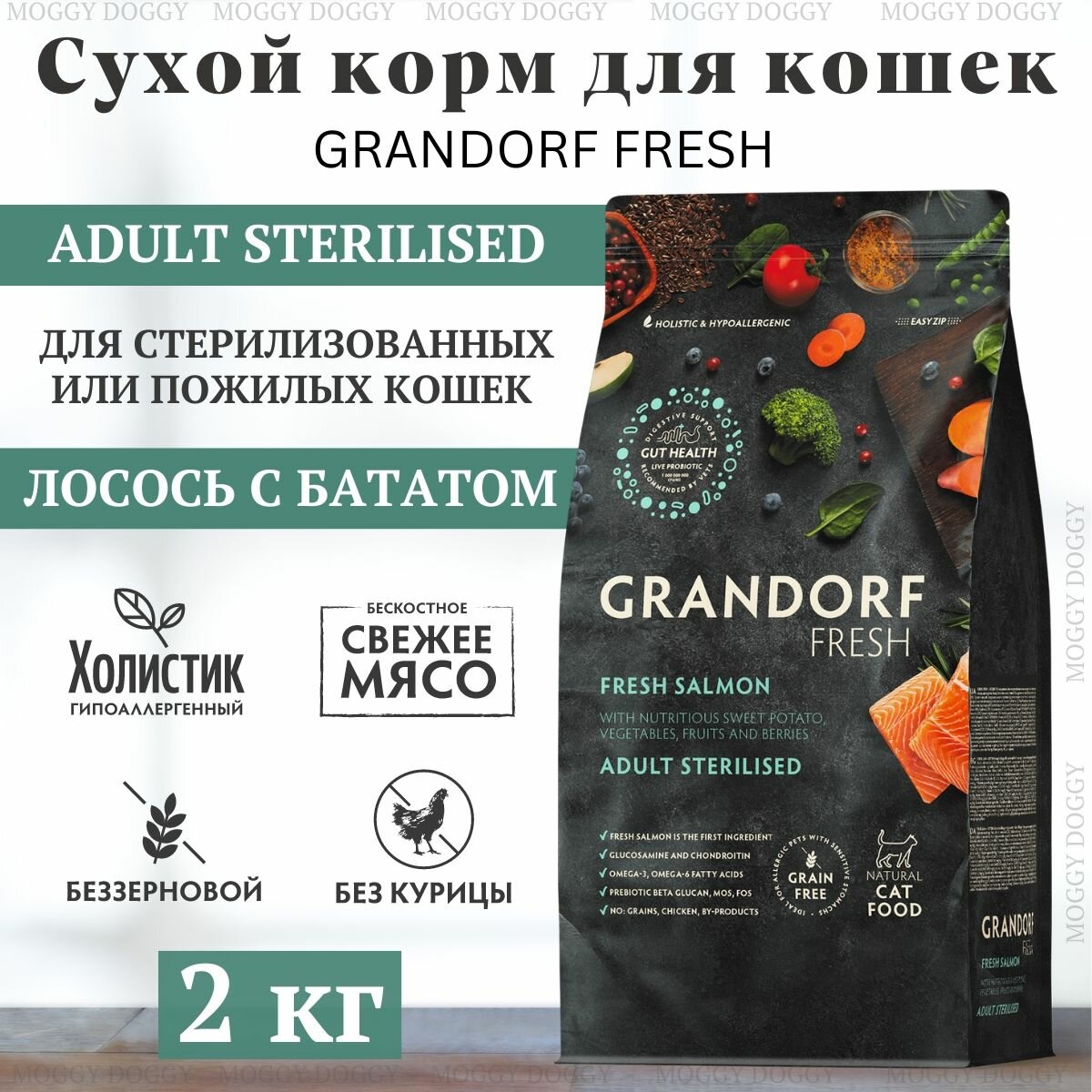 GRANDORF FRESH Sterilised Сухой корм для стерилизованных кошек, свежее филе лосося с бататом, 2 кг