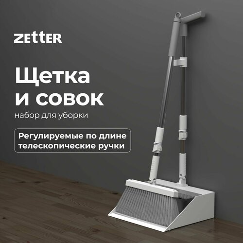 Щетка с совком Zetter набор для уборки телескопические ручки белая 1850₽