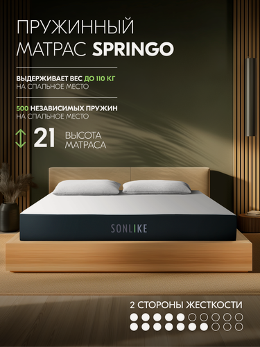 Изображение товара Ортопедический матрас 160х186 Sonlike Springo, высота 21 см, независимые пружины, анатомический, 2 стороны жесткости