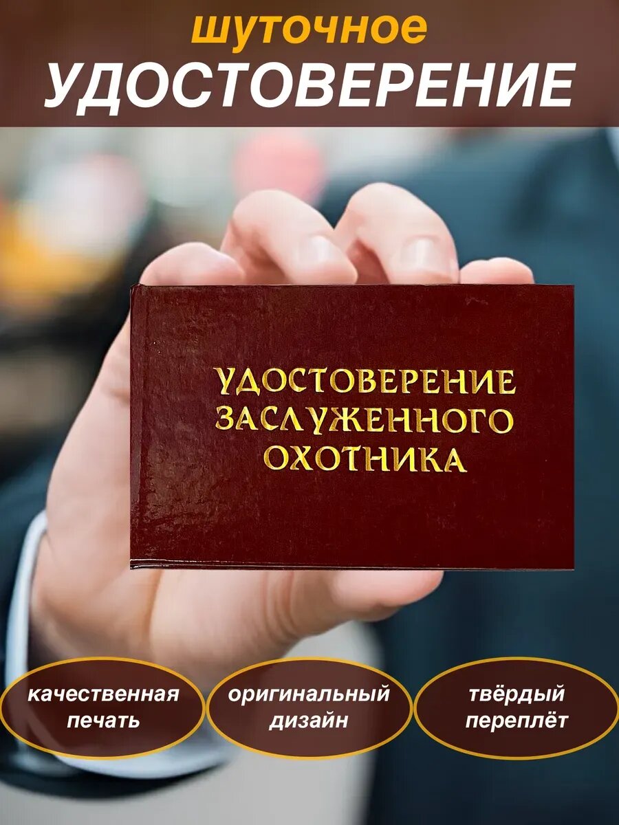 Шуточное удостоверение Заслуженного охотника