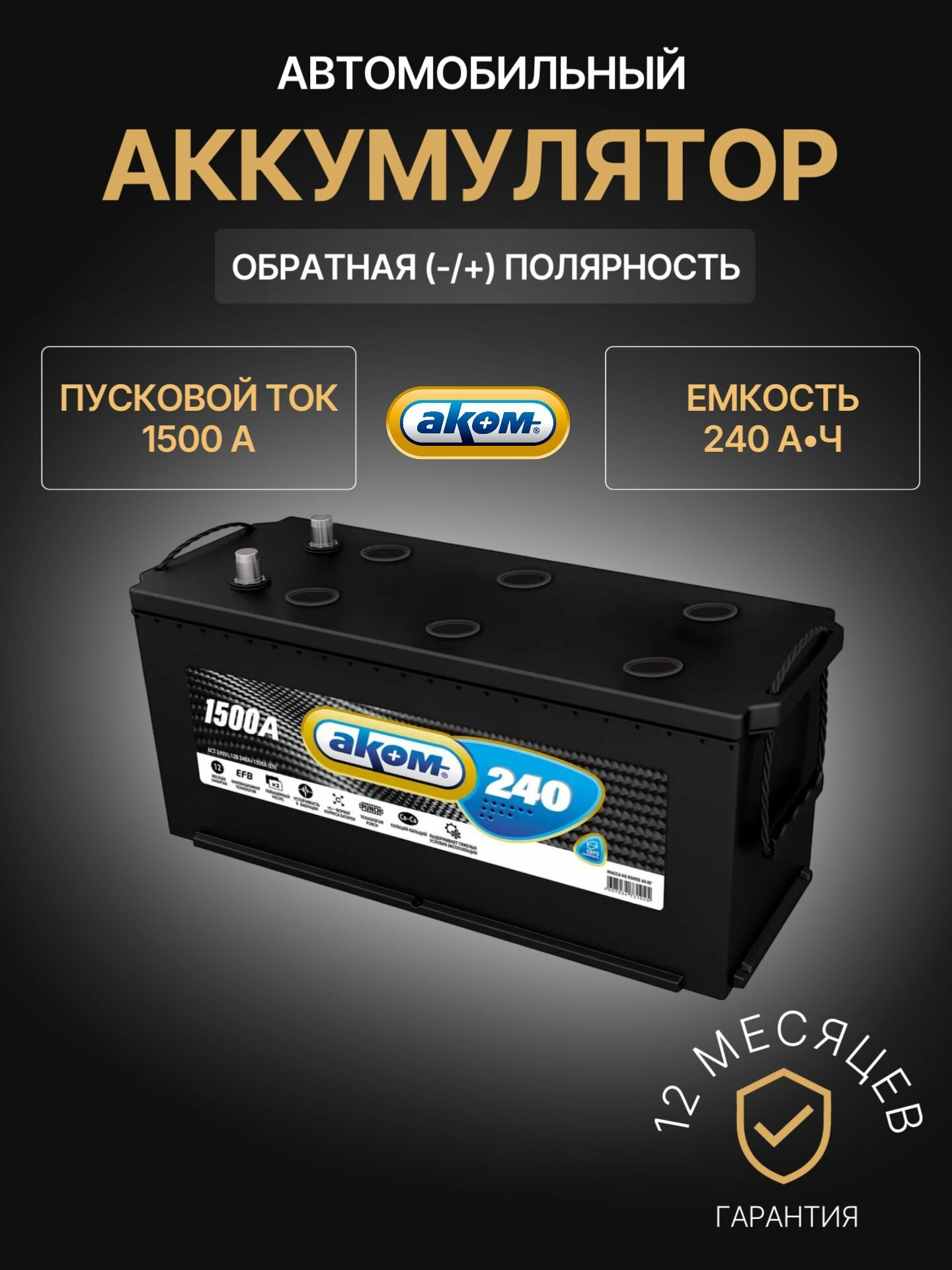 Аккумулятор автомобильный АКОМ +EFB 240 12В 240Ач 1500А