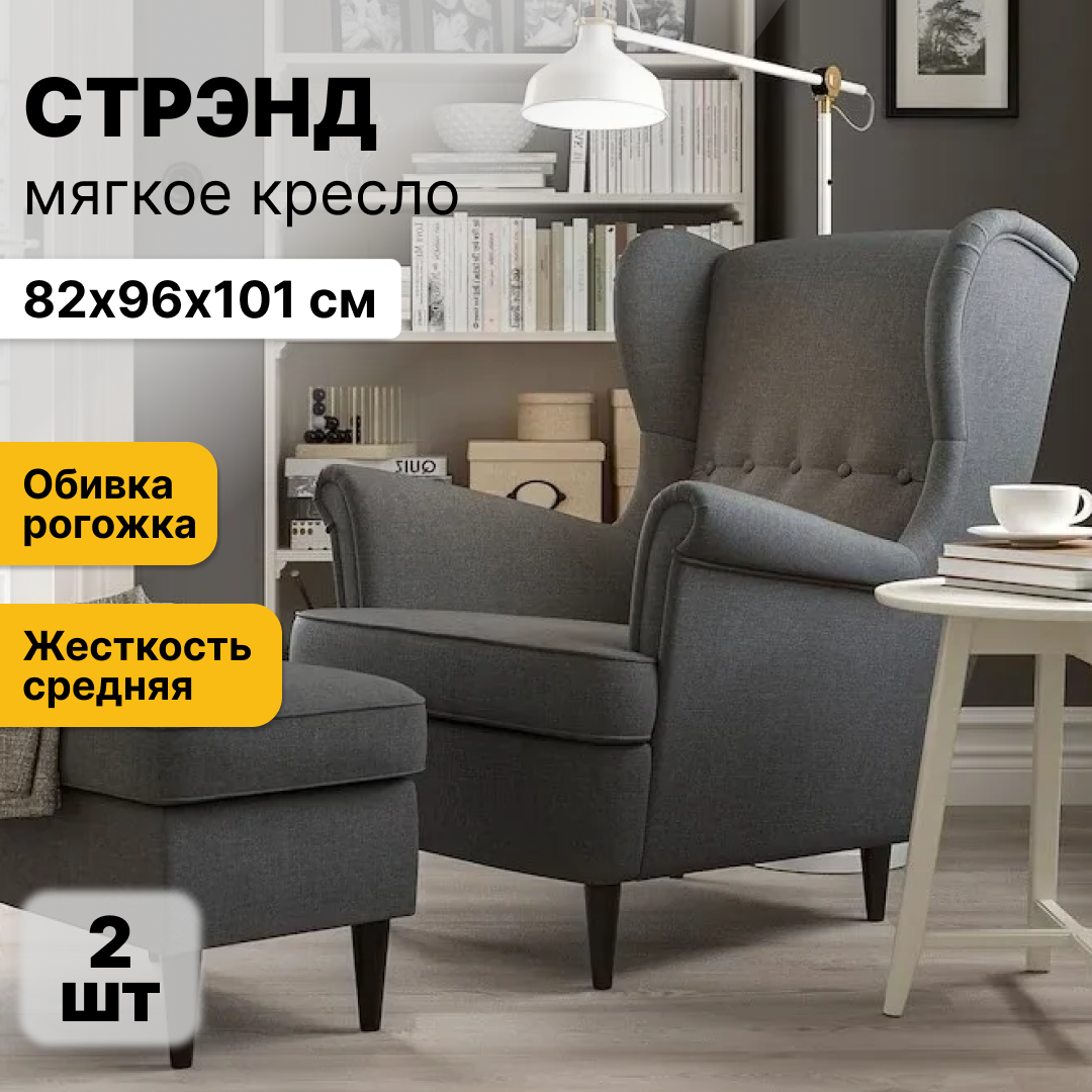 Набор мягких кресел из 2 штук, в скандинавском стиле для гостиной, на дачу, в спальню, в офис стрэнд (страндмон), темно-серый