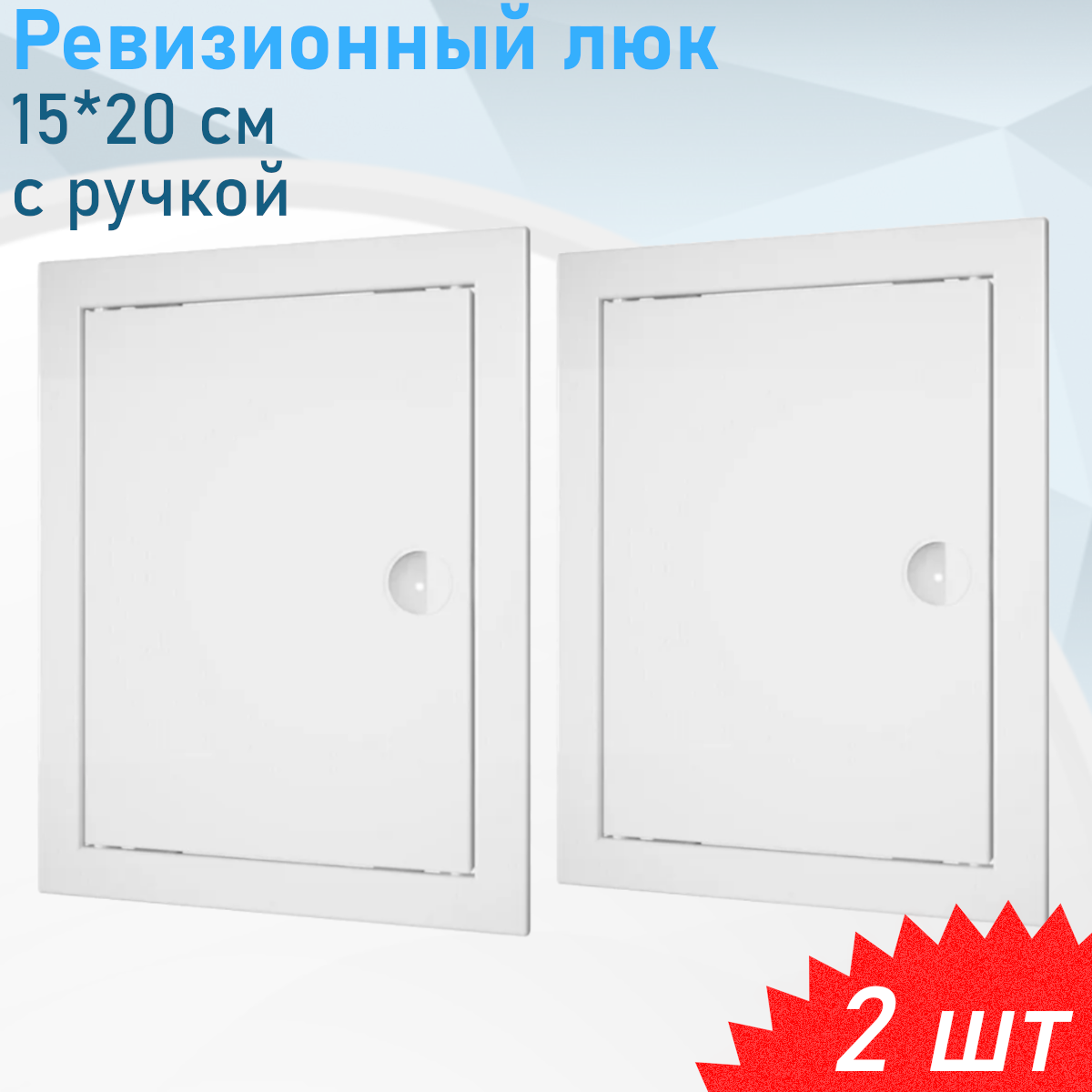 Ревизионный люк 15*20см с ручкой 2 шт