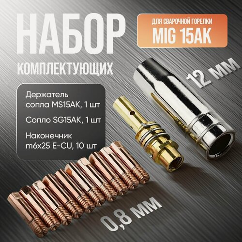 Изображение товара Набор комплектующих для сварочной горелки, держатель сопла, сопло, наконечники токовые 0,8мм, mig 15ak