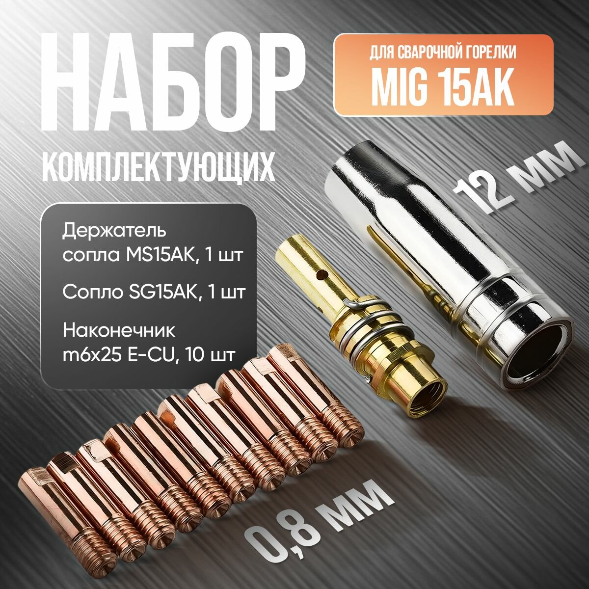 Набор комплектующих для сварочной горелки, держатель сопла, сопло, наконечники токовые 0,8мм, mig 15ak