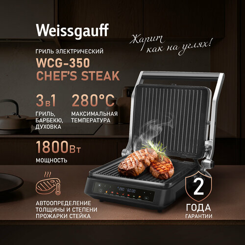 Гриль электрический Weissgauff WCG-350 Chefs Steak 3 в 1 Гриль Барбекю Духовка 7 режимов таймер 11320₽