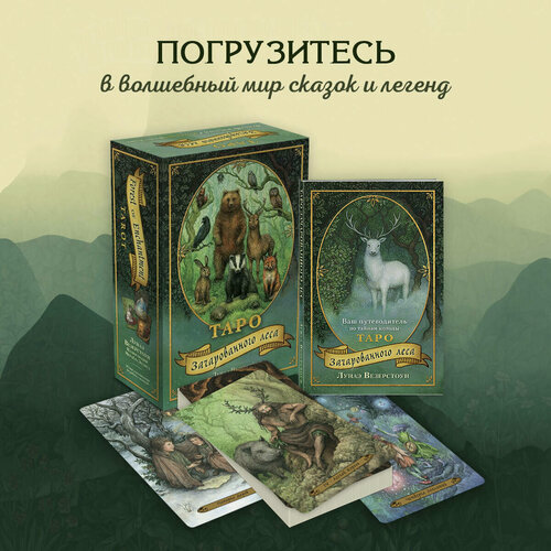 Изображение товара Везерстоун Л. Таро Зачарованного леса (78 карт и руководство по работе с колодой в подарочном оформлении)
