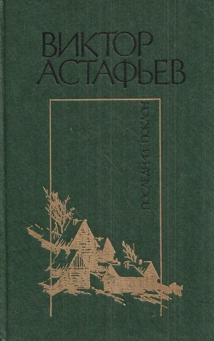 Последний поклон