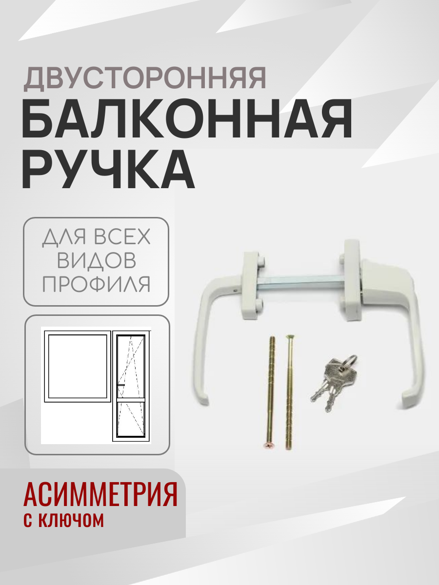 Двусторонняя балконная ручка для пластиковой двери / С ключом / Асимметрия