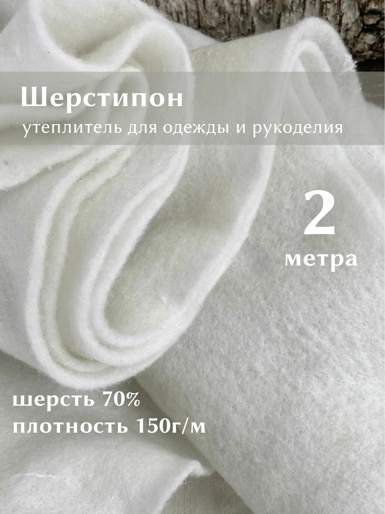 Ткань Linotex Шерстипон утеплитель для одежды и рукоделия, отрез 2 метра