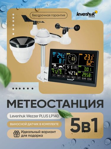 Изображение товара Метеостанция Levenhuk Wezzer PLUS LP140: полный контроль микроклимата