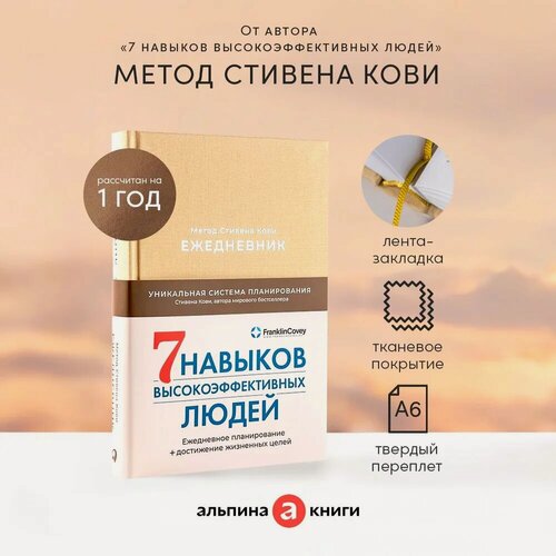 Изображение товара "Ежедневник: Метод Стивена Кови" (Латте) / Издательство: Альпина Паблишер | Кови Стивен