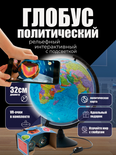 Изображение товара Глобус Globen Интерактивный, политический, с VR-очками, подсветка, 32см