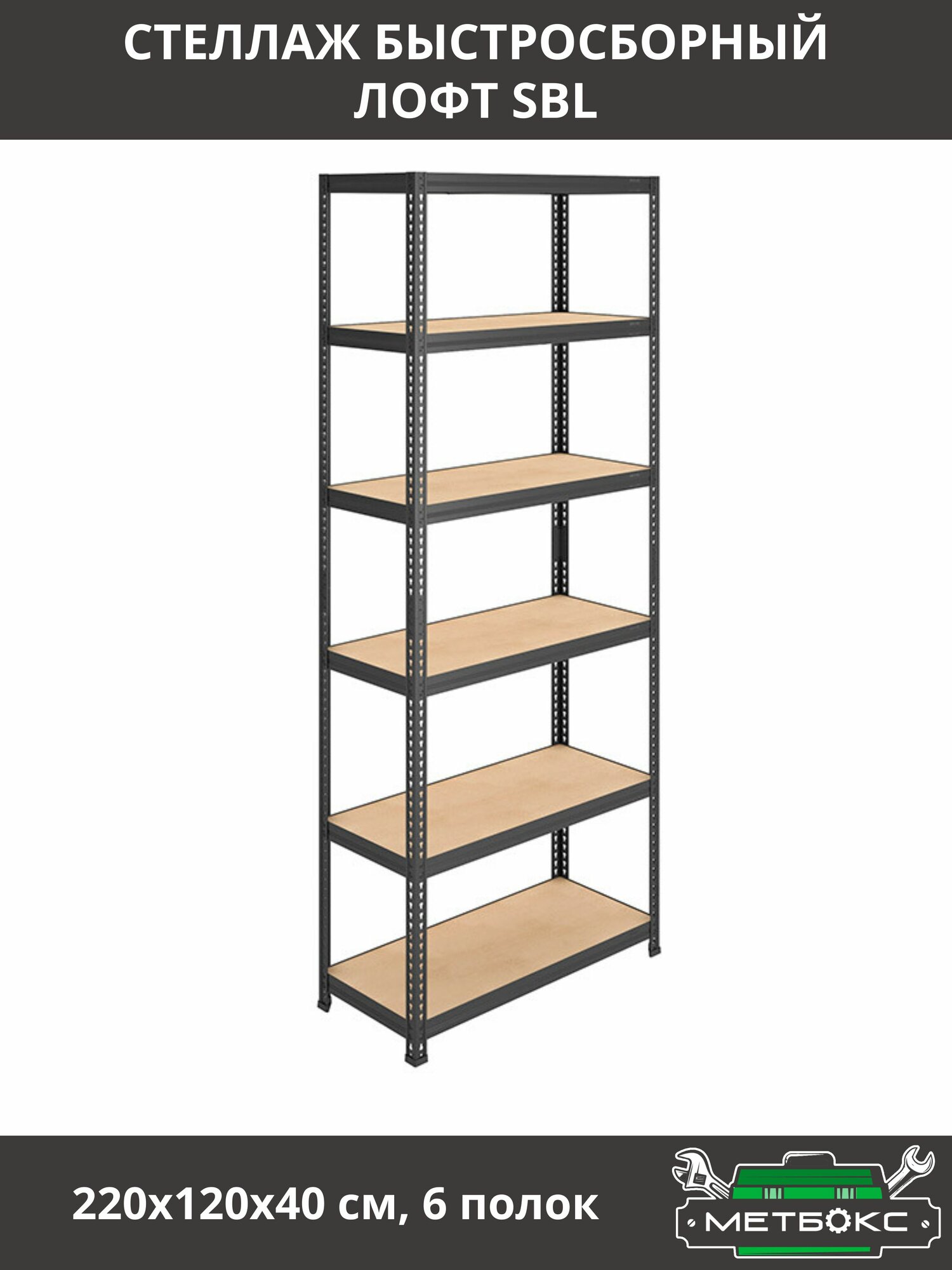 Стеллаж для дома Практик SBL220х120х40см в стиле Лофт (Loft) для игрушек книг быстросборные (6 полок)