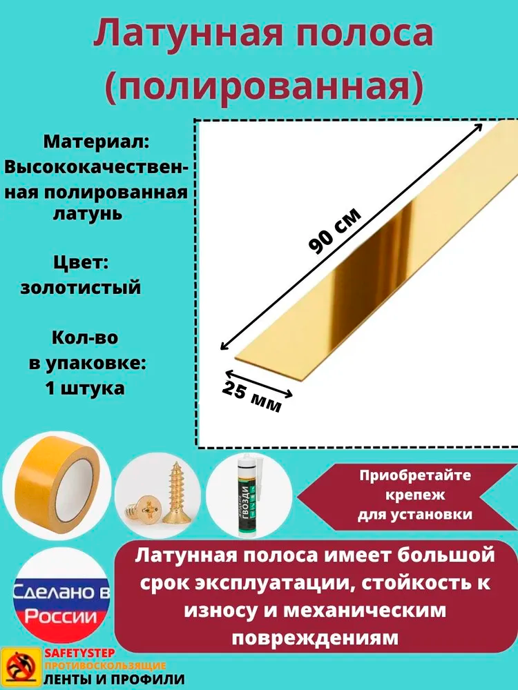 Полоса латунная 25 мм, полированная, толщина 1,5 мм, длина: 0.9 метра