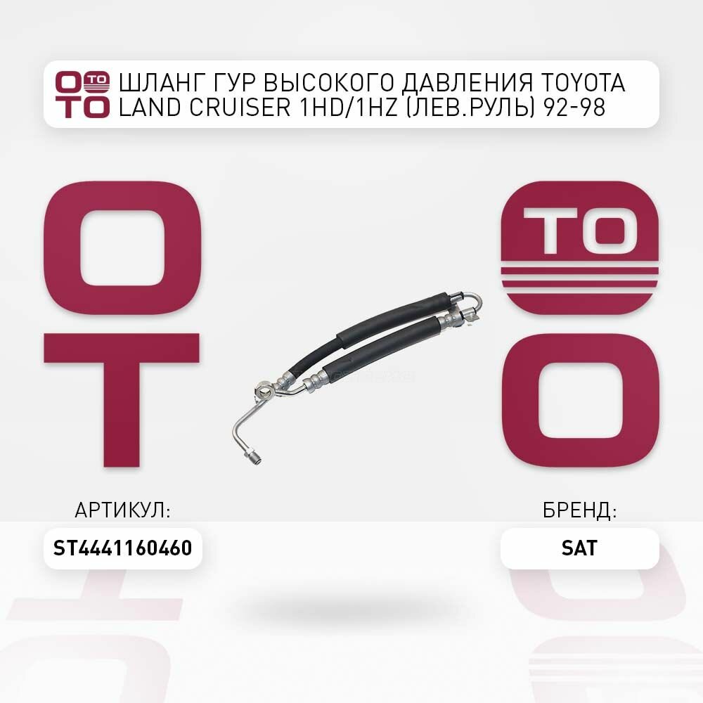 Шланг ГУР высокого давления Toyota ( Тойота Тоёта Таёта ) Land Cruiser ( Ленд Крузер ) 1HD / 1HZ (левыйруль) 92-98 / SAT ST4441160460; ST-44411-60460