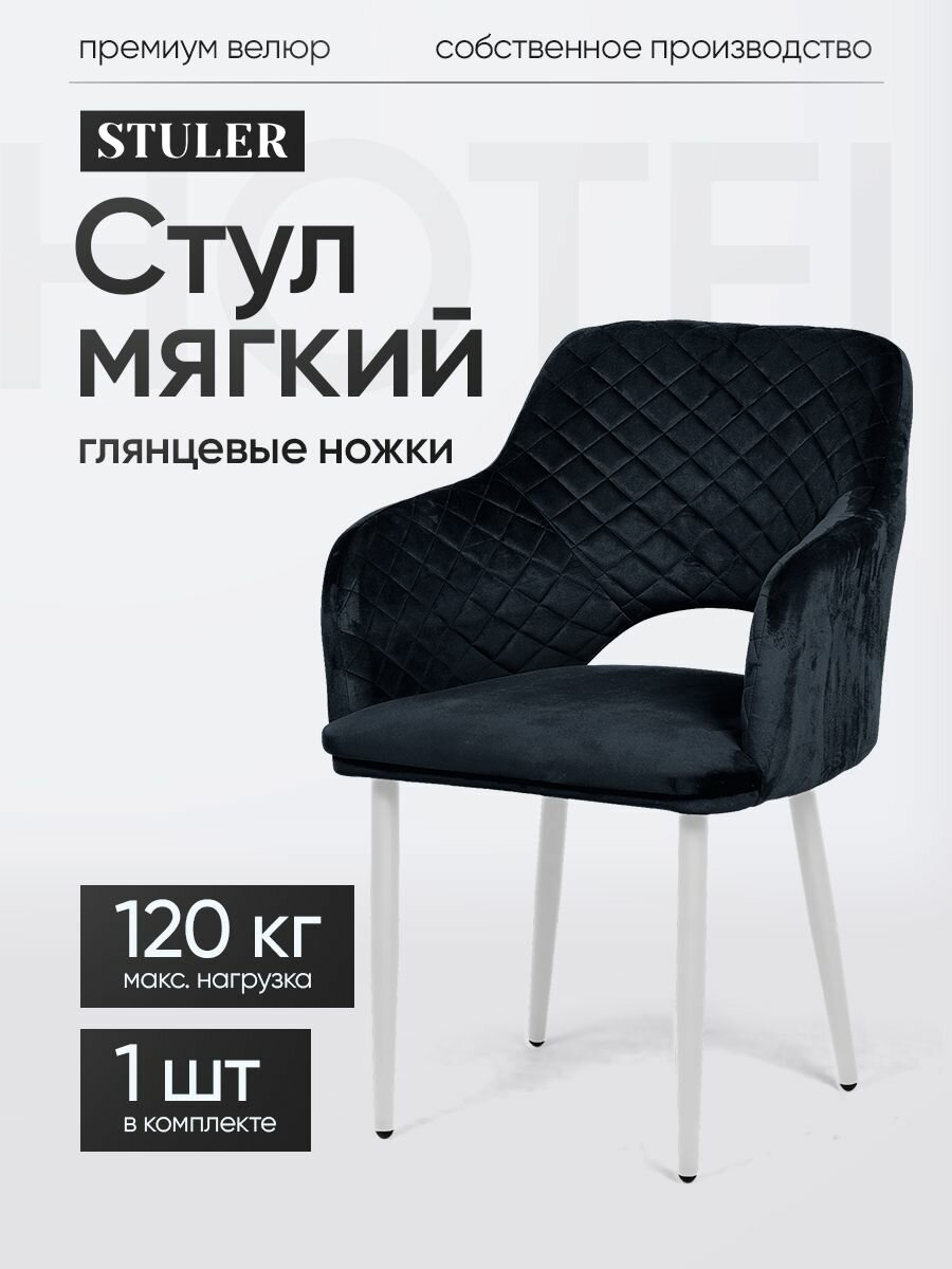 STULER chairs Стул для кухни Hotei, черный цвет, глянцевые белыми ножки, 1 шт