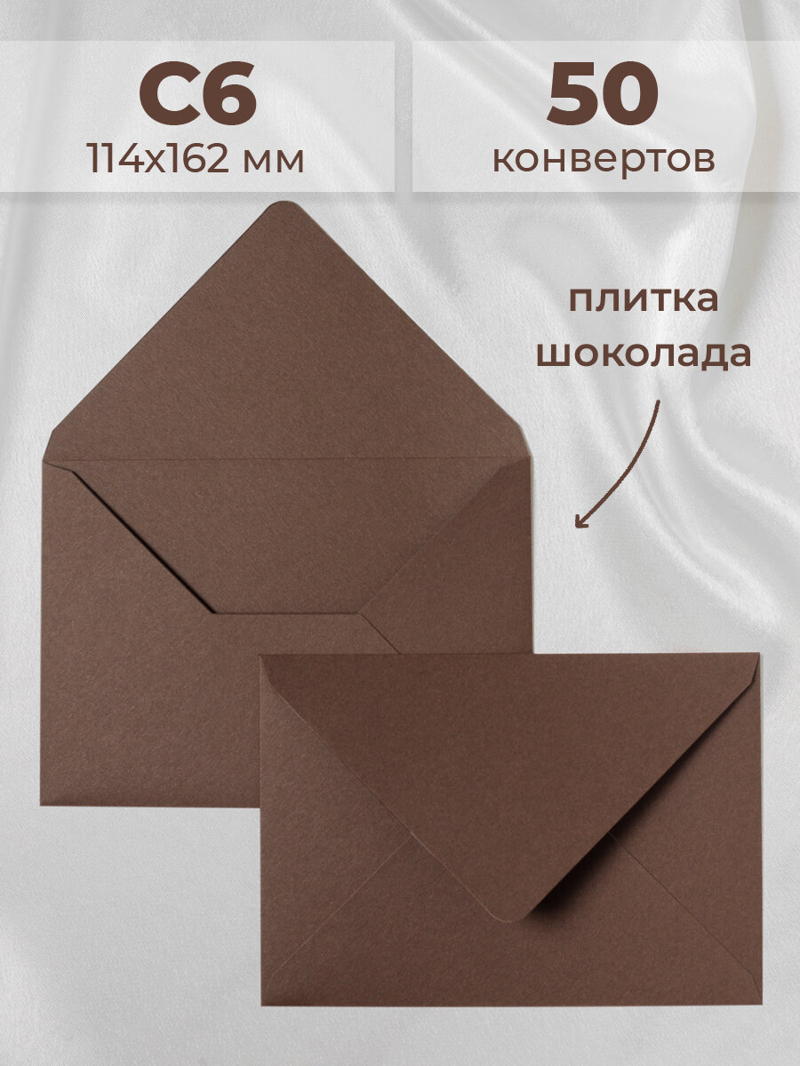 Темно коричневые конверты бумажные для пригласительных, С6 114х162мм - набор 50 шт.