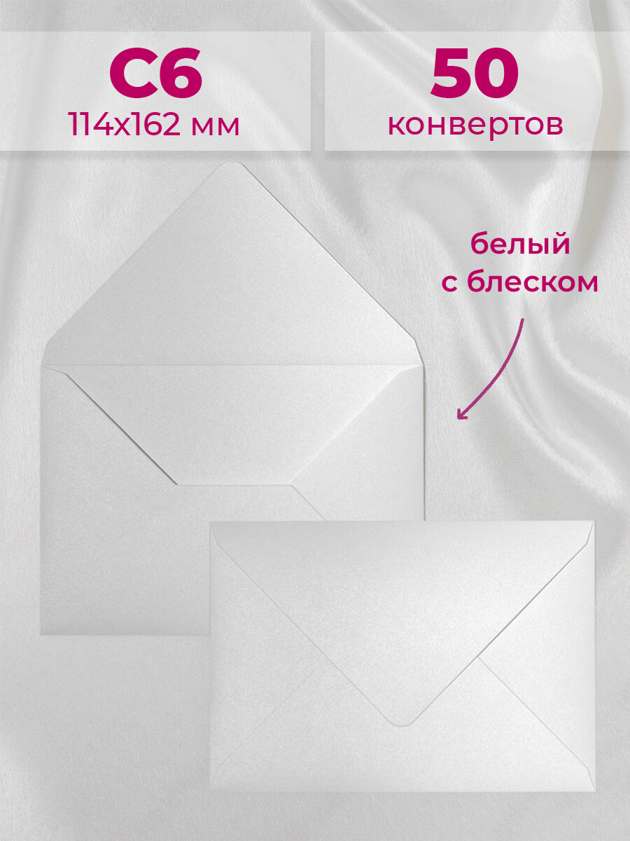 Бриллиантовые конверты бумажные для пригласительных, С6 114х162мм - набор 50 шт.