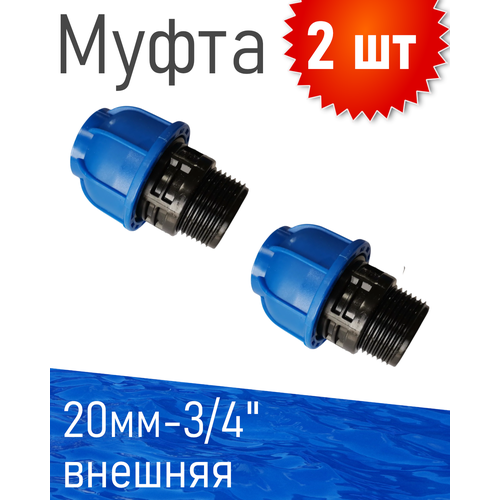 фото Пнд муфта 20*3/4 наружная, 2 шт rtp