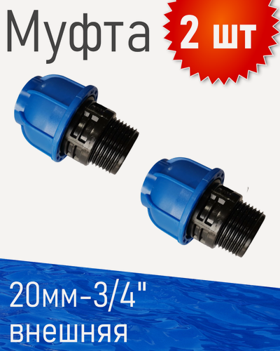 Изображение товара ПНД Муфта 20*3/4 наружная, 2 шт