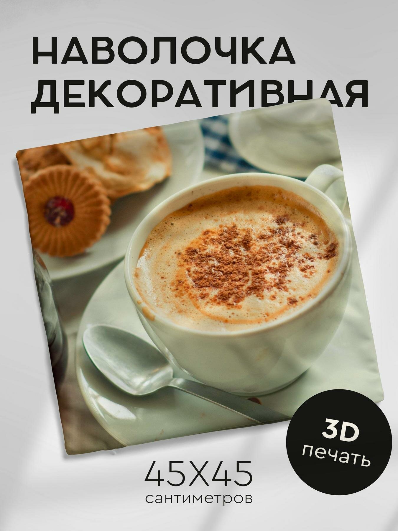 Наволочка декоративная, 45х45см / чашка / кофе / пенка