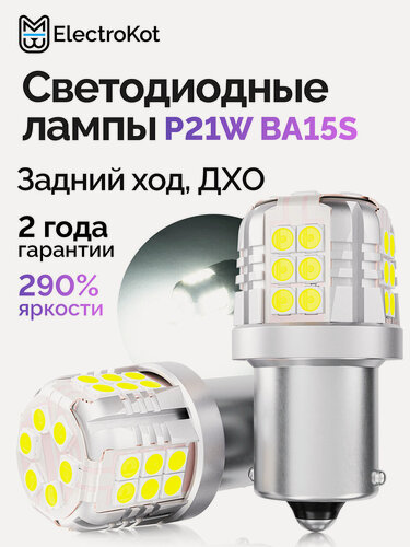 Изображение товара Светодиодная лампа P21W BA15S для авто ElectroKot УльтраЛед белый 2 шт, в задний ход, ДХО
