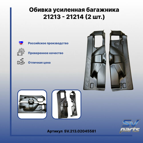 Обивка усиленная багажника 21213 - 21214 2 шт 6946₽