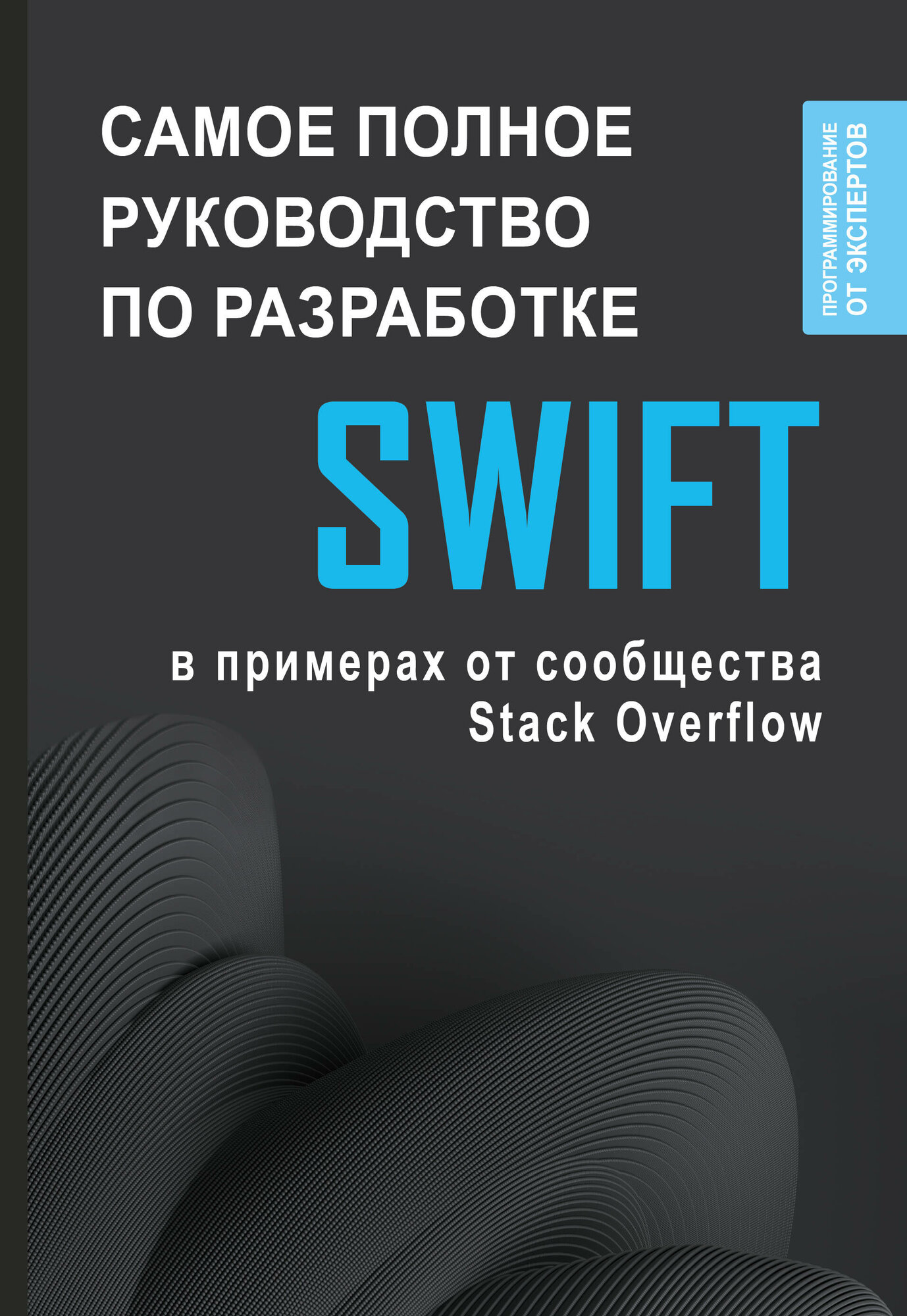 Swift. Самое полное руководство по разработке в примерах от сообщества Stack Overflow .