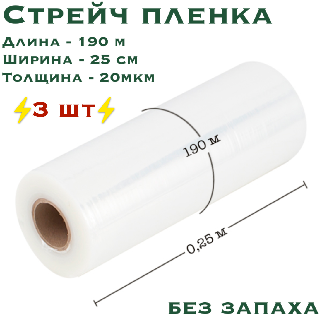 Стрейч пленка прозрачная, 3 шт, ширина 250 мм, намотка 190 м, толщина 20 мкм