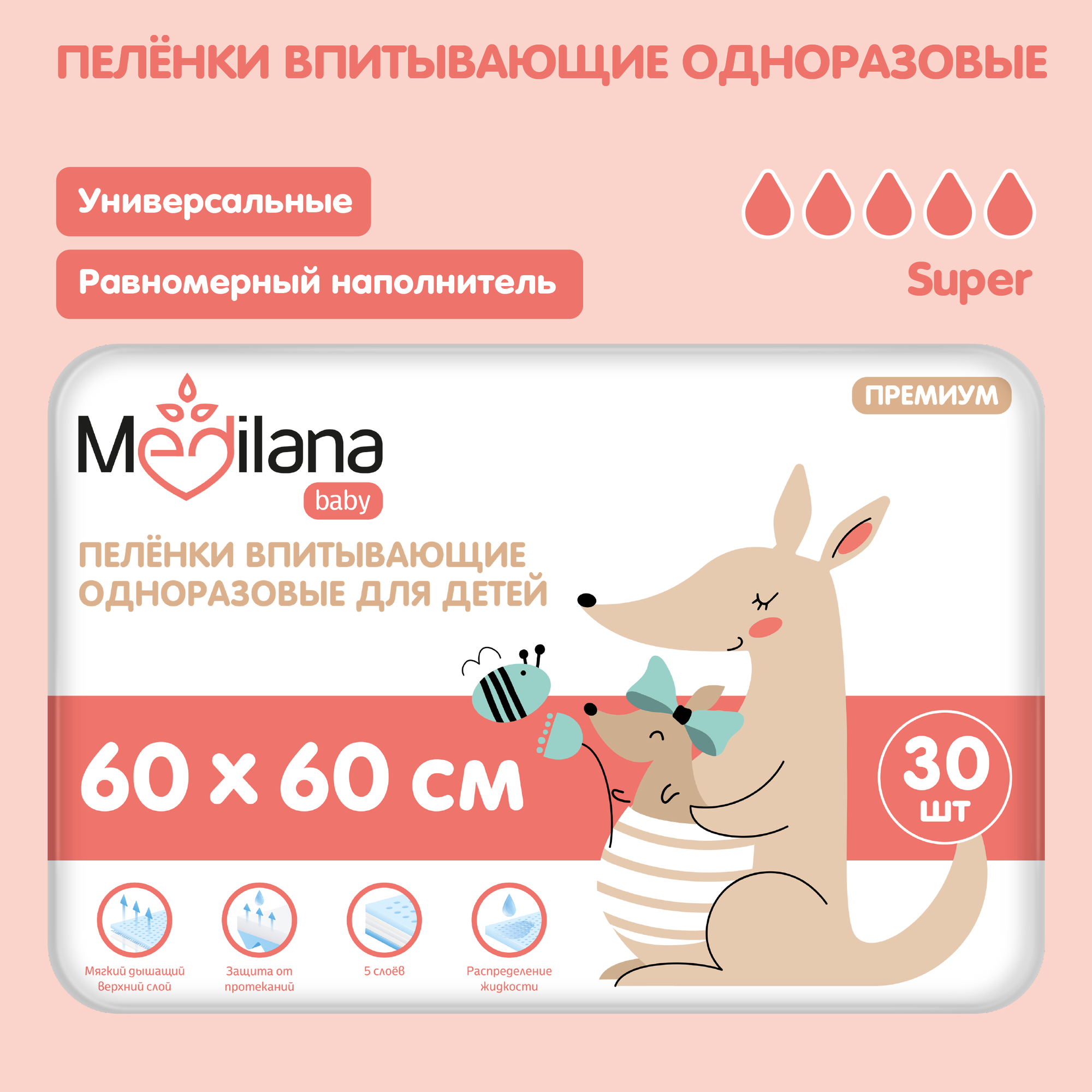 Пеленки MEDILANA/Медилана одноразовые впитывающие для детей. 60*60см 30шт