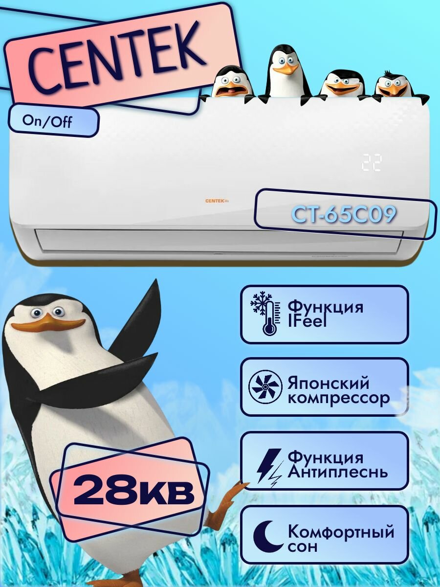 Centek СT-65СО9 (Функция iFeel, низкий уровень шума, надежный компрессор GMCC-Toshiba, сплит система 9)
