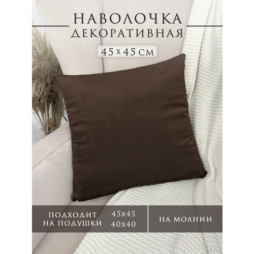 фото Наволочка для декоративной подушки 45х45 см вельвет коричневая body pillow
