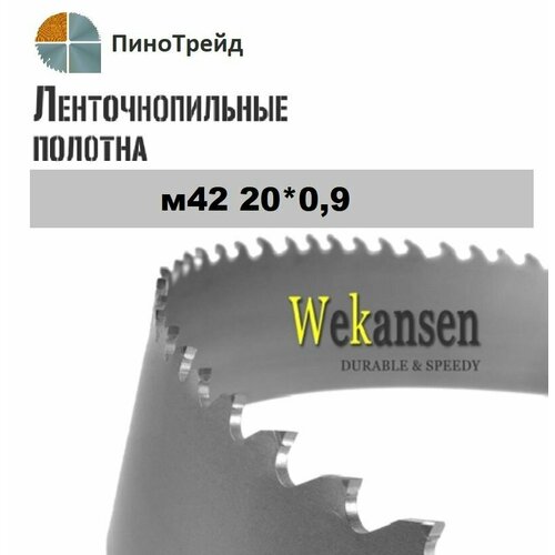 Ленточное полотно по металлу М42 2105х20х6/10