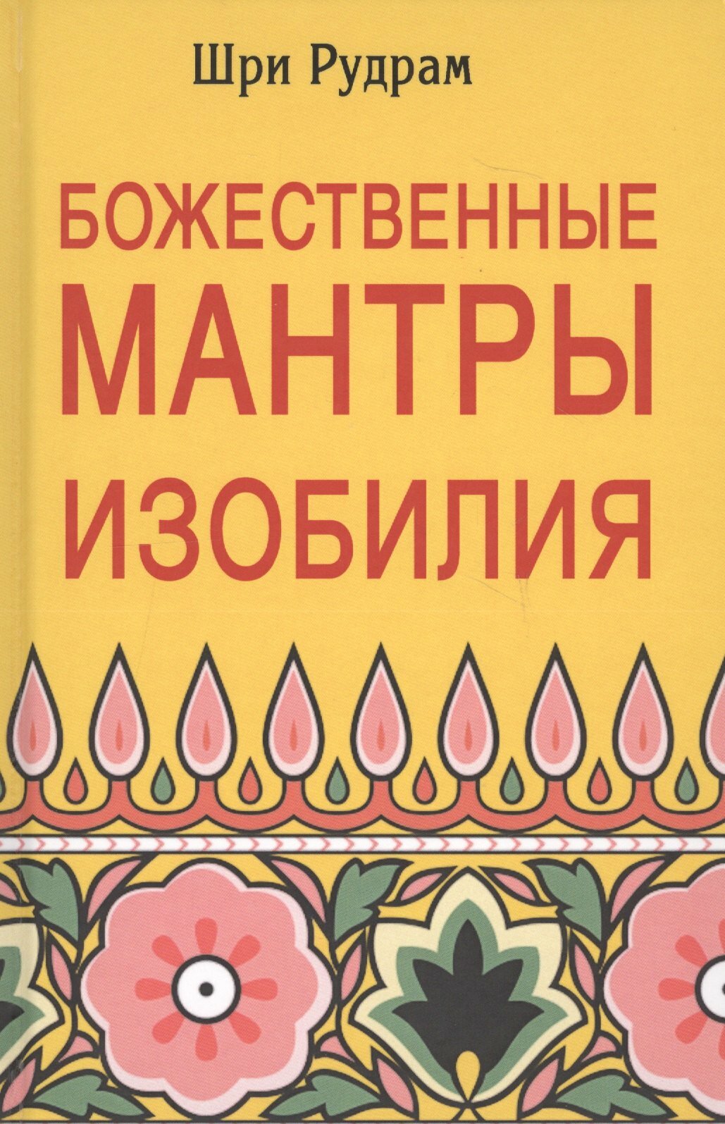 Божественные Мантры Изобилия (Шри Рудрам) |