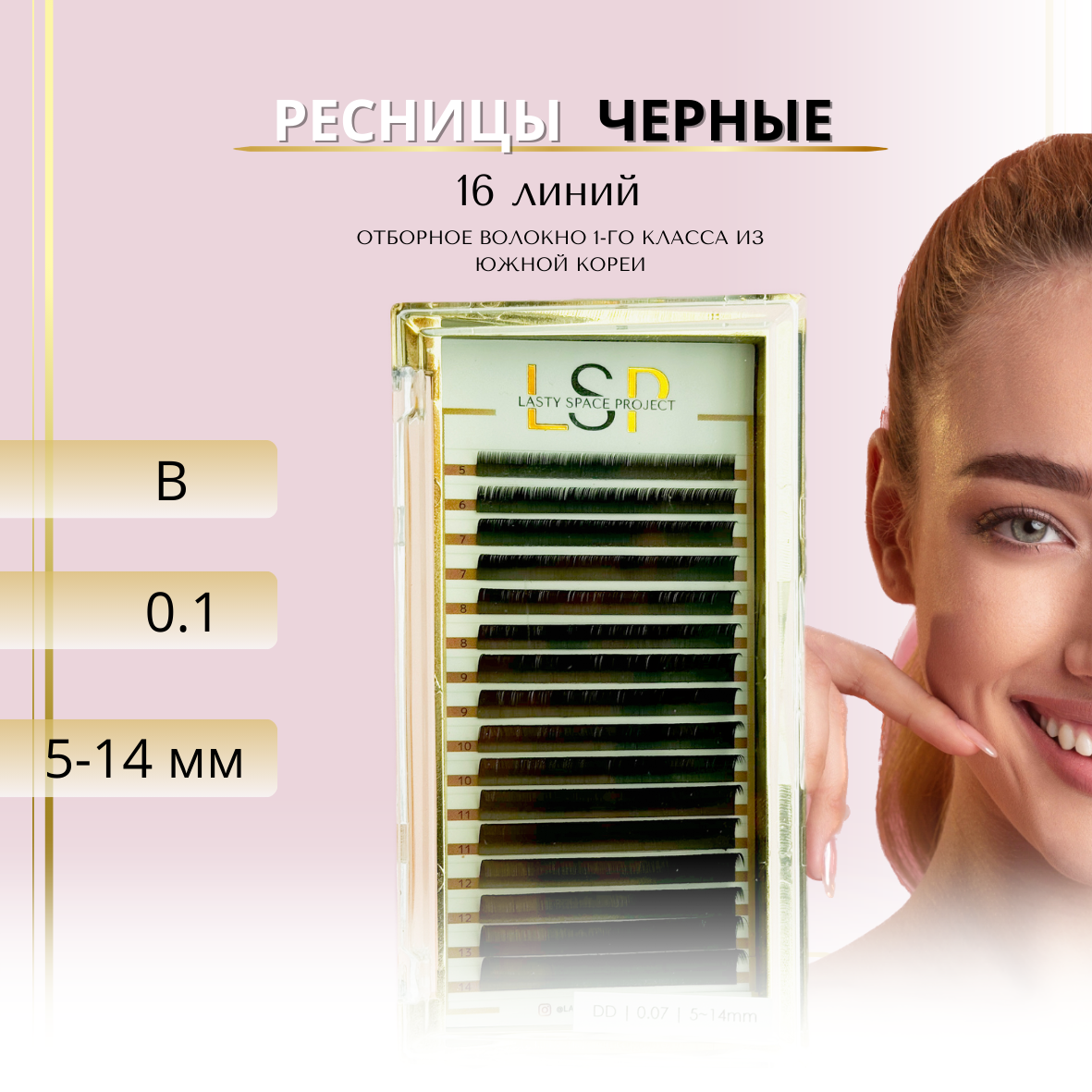 Ресницы для наращивания LSP, черные, изгиб B, толщина 0.10, длина микс 5-14mm