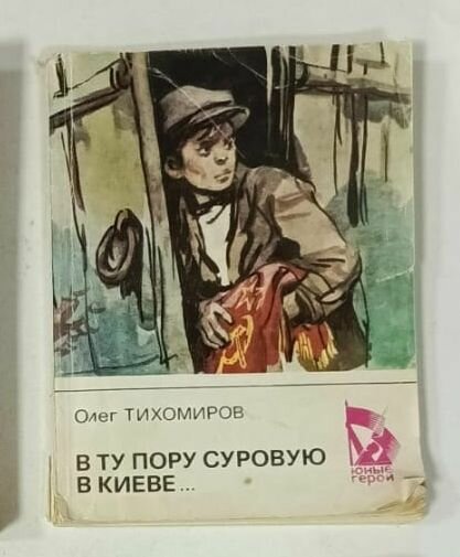 В ту пору суровую в Киеве.