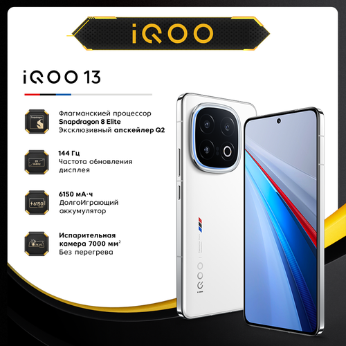 Смартфон iQOO 13 16512 Легендарный 76085₽