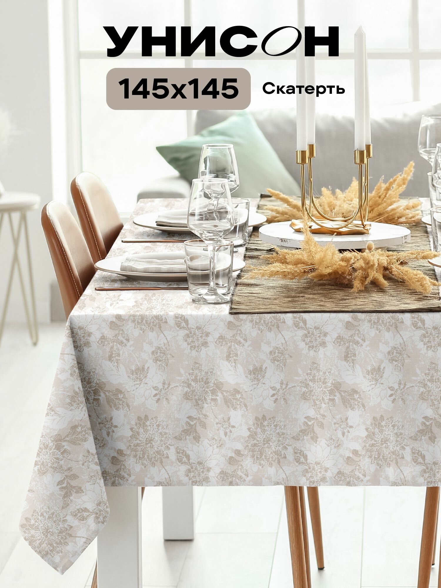 Скатерть на стол 145х145 "Унисон" рис 33305-2 Beige jacquard бежевый
