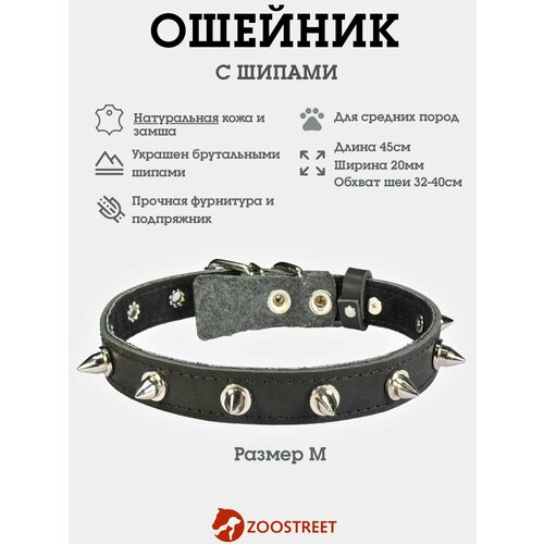 Ошейник для собак мелких и средних пород кожаный с шипами, натуральная кожа, подклад из замши 20мм, 45см, с подпряжником M
