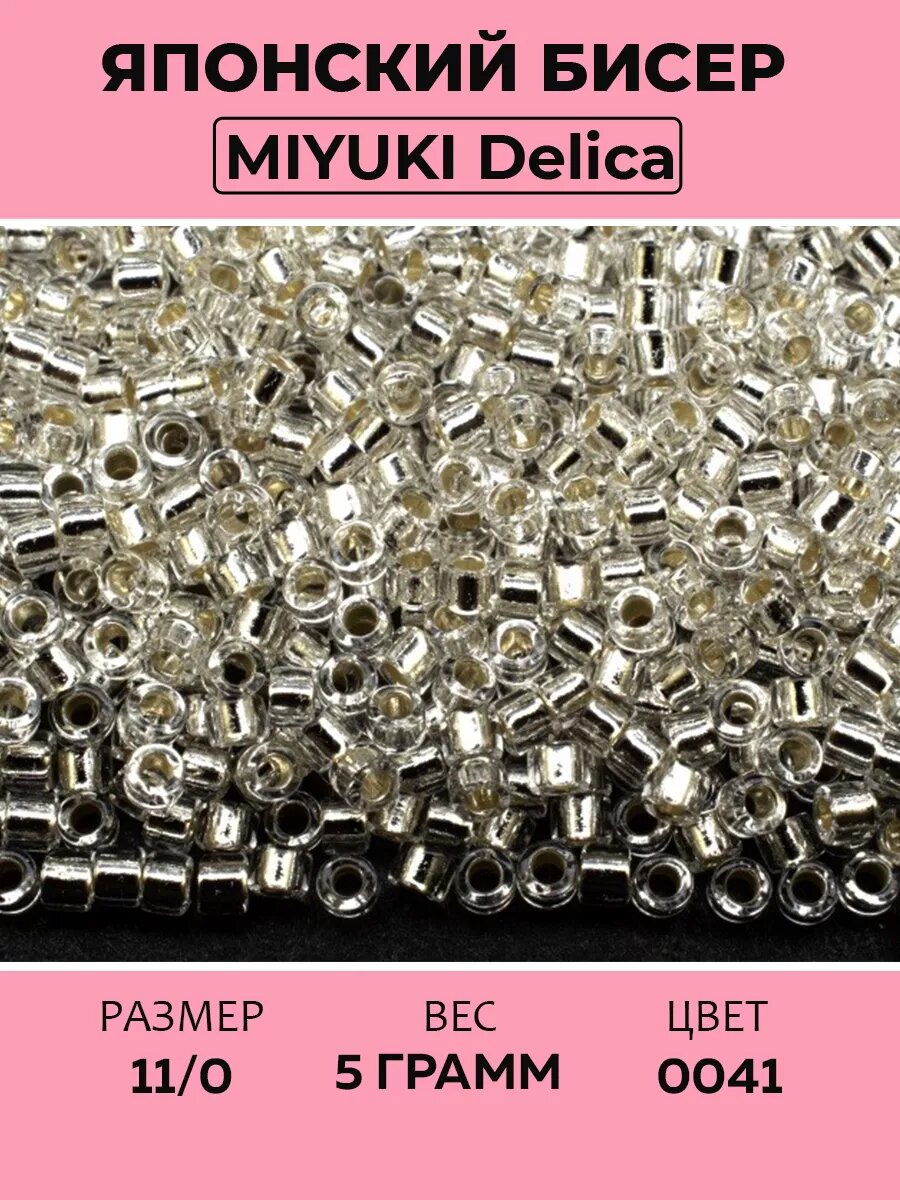 Бисер японский MIYUKI Delica цилиндр 11/0 DB-0041 хрусталь, серебряная линия внутри, 5 грамм