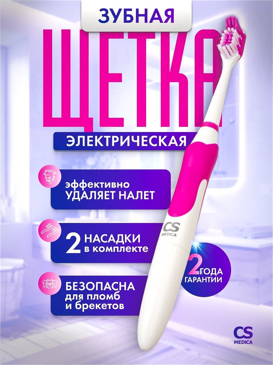 Звуковая зубная щетка CS Medica CS-9630-F для взрослых на батарейках 2 насадки