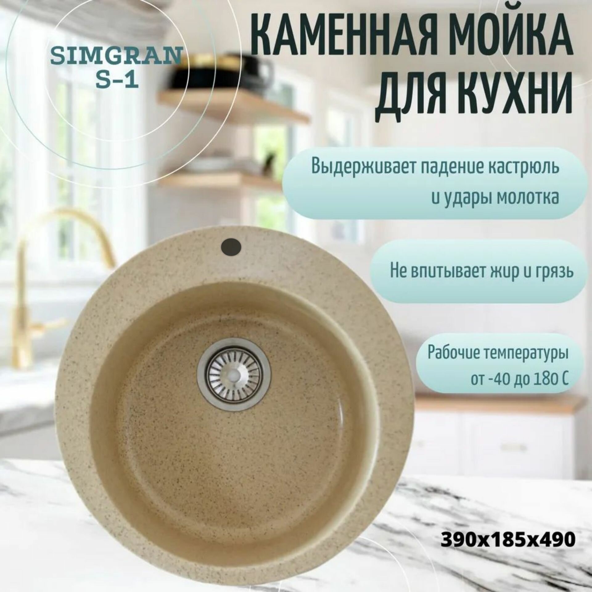 Мойка кухонная каменная SimGran S-1  Песок врезная круглая 390х185х490 SimGran