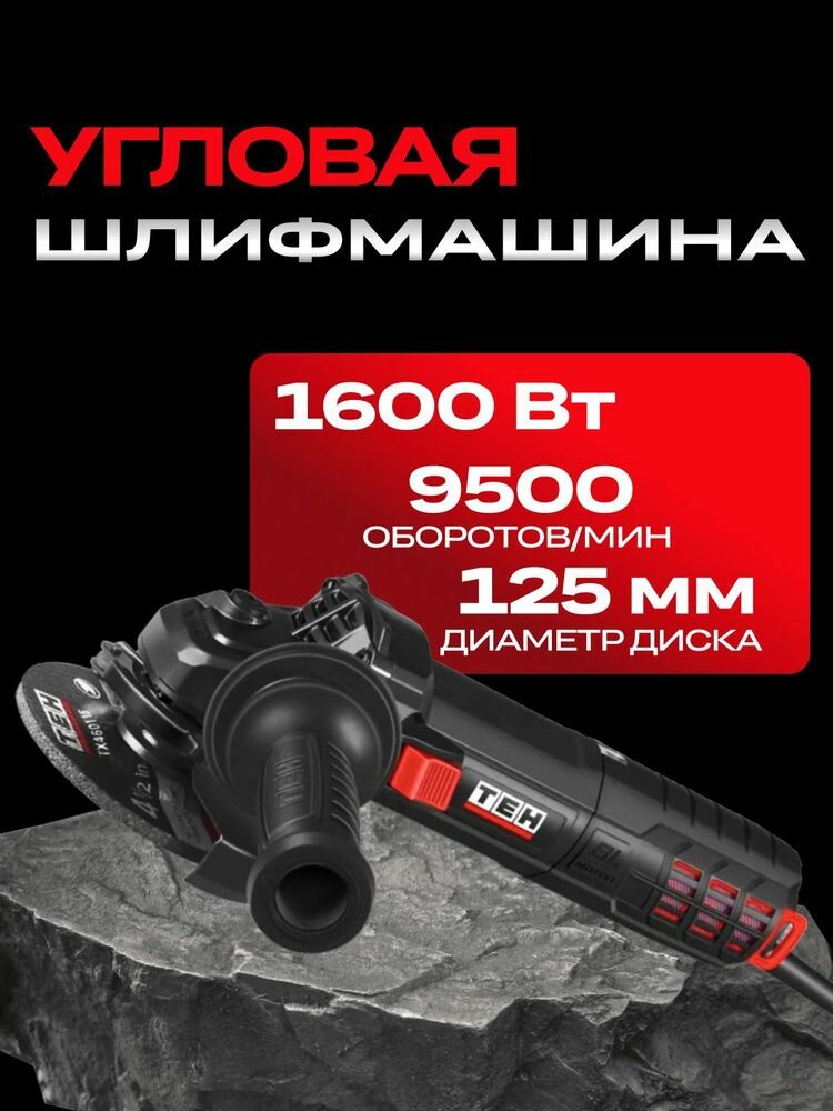 Сетевая бесщеточная УШМ TEH TG12516BV 125мм с регулировкой оборотов