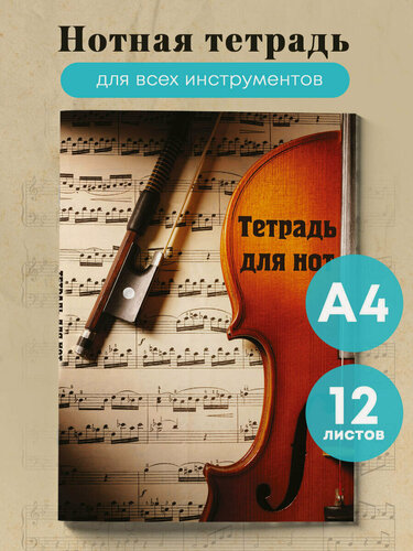 Изображение товара Тетрадь для нот. Скрипка с нотами (12 л, А4, вертикальная, скрепка)