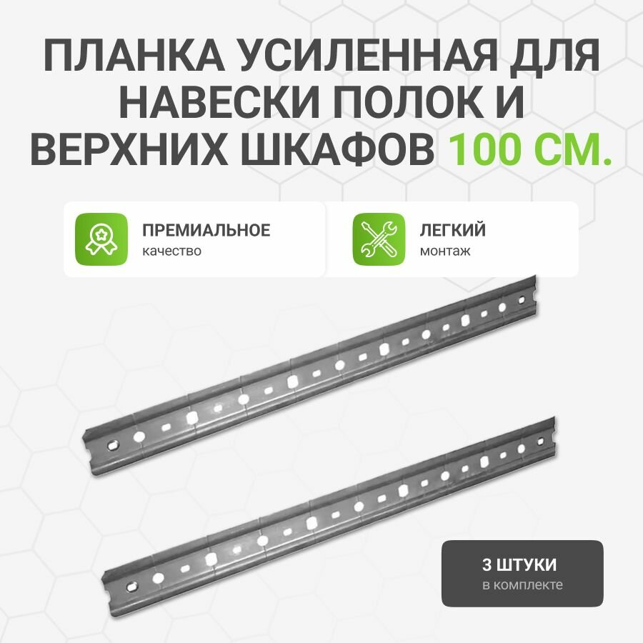 Планка (рейка, шина) усиленная для навески полок и верхних шкафов, 3 шт. по 100 см.