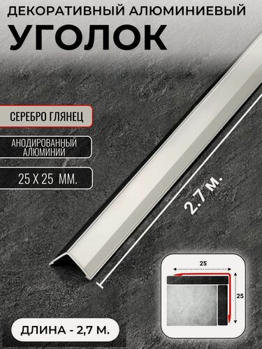 Изображение товара Алюминиевый анодированный декоративный уголок ПН 25х25мм серебро/глянец длина 2,7 м.